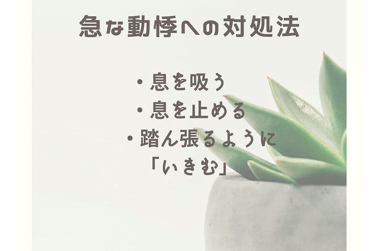 急な動悸